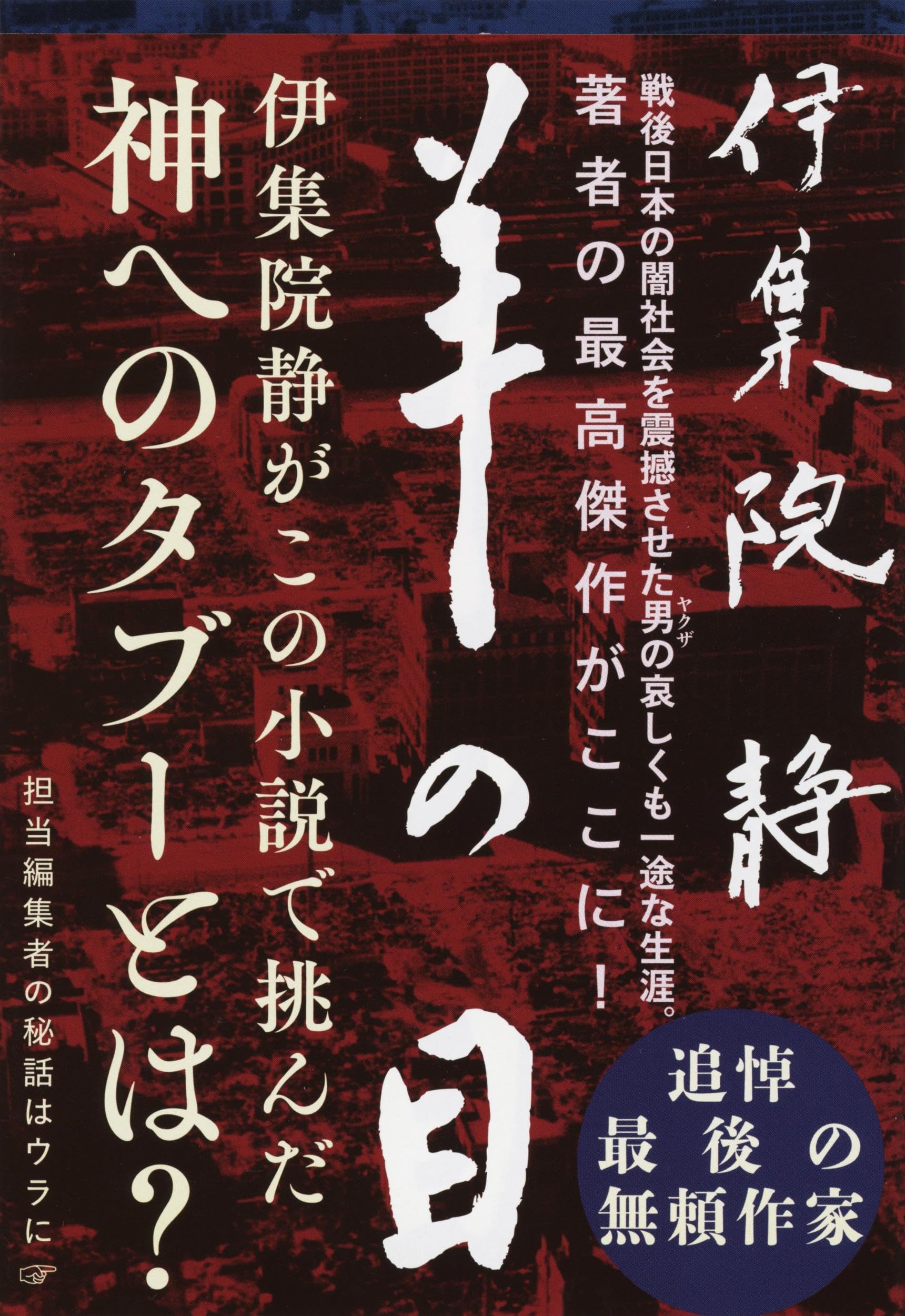 伊集院静著書92作品96冊セット 伊集院静著書92作品96冊セット
